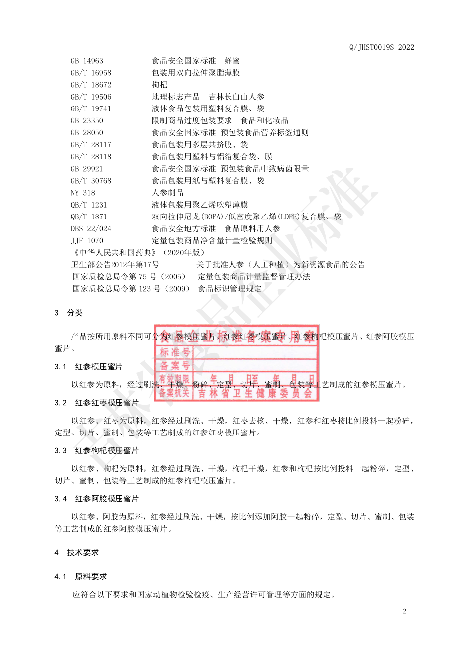 QJHST 0019 S-2022 红参系列模压蜜片.pdf_第3页