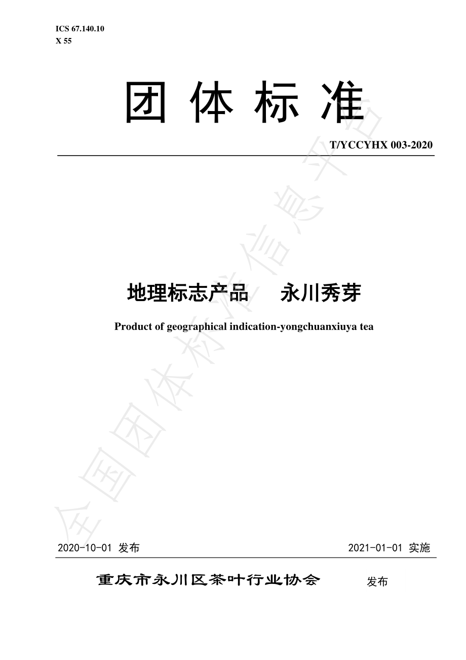 TYCCYHX 003-2020 地理标志产品 永川秀芽.pdf_第1页