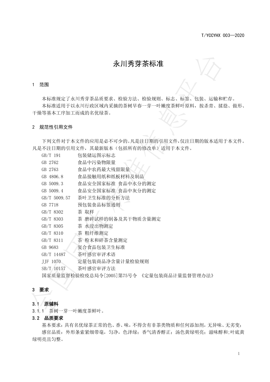 TYCCYHX 003-2020 地理标志产品 永川秀芽.pdf_第3页