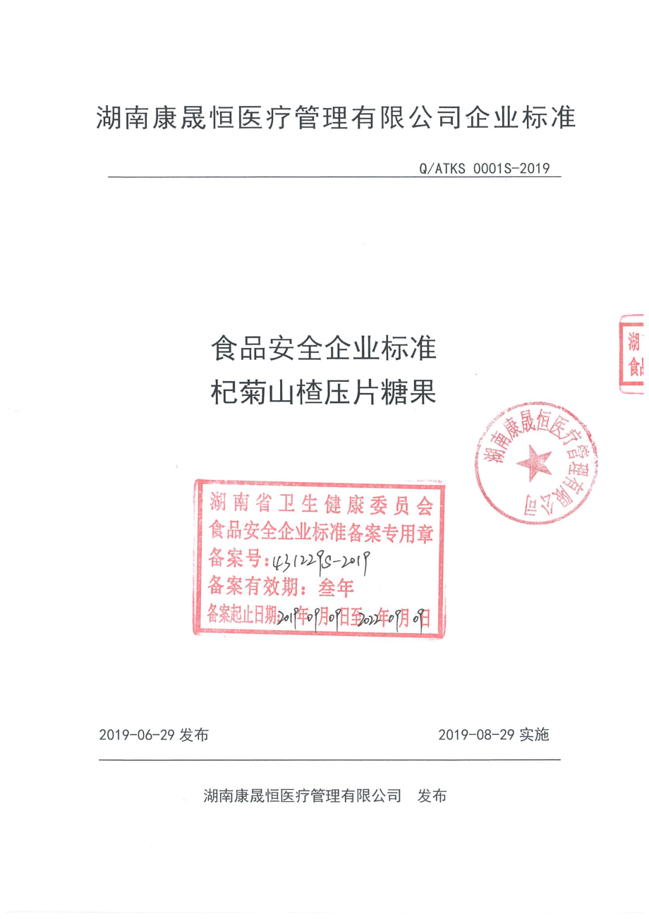 QATKS 0001 S-2019 杞菊山楂压片糖果.pdf_第1页