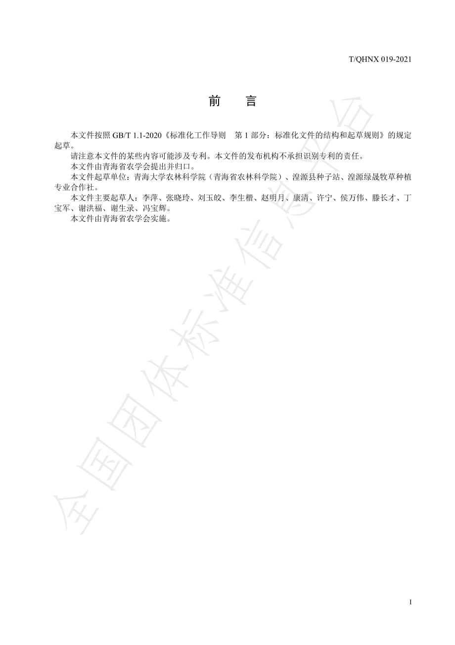 TQHNX 019-2021 黑饲麦1号与小粒蚕豆混播饲草生产技术规范.pdf_第3页