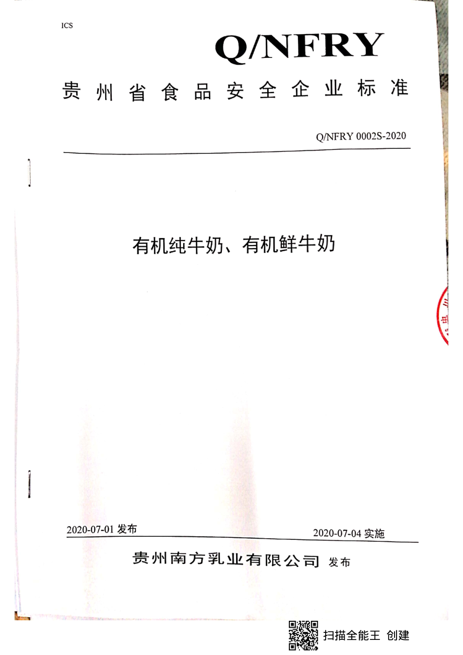 QNFRY 0002 S-2020 有机纯牛奶、有机鲜牛奶.pdf_第1页