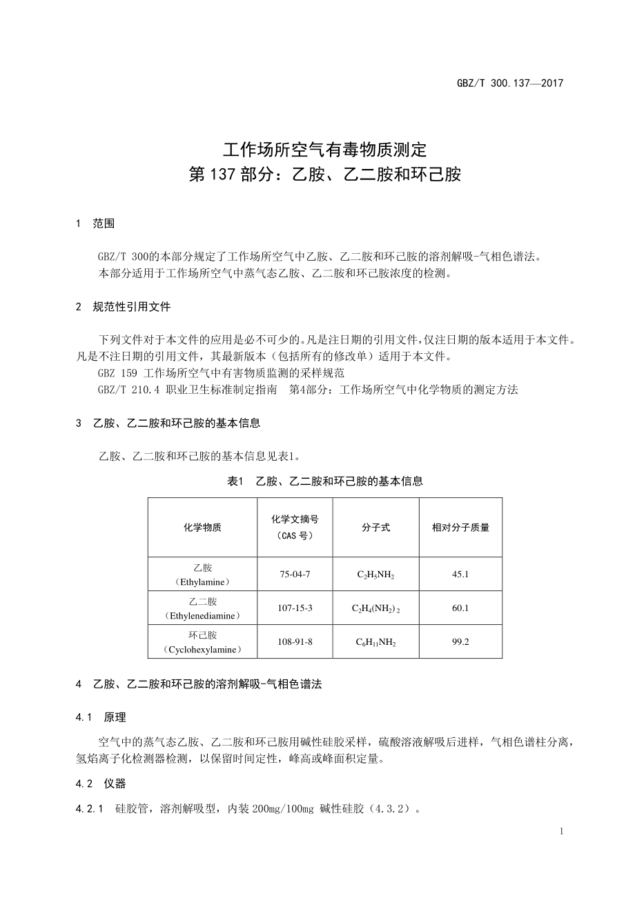 GBZT 300.137-2017&#160;工作场所空气有毒物质测定 第137部分：乙胺、乙二胺和环己胺.pdf_第3页