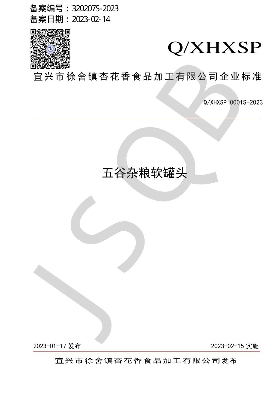 QXHXSP 0001 S-2023 五谷杂粮软罐头.pdf_第1页