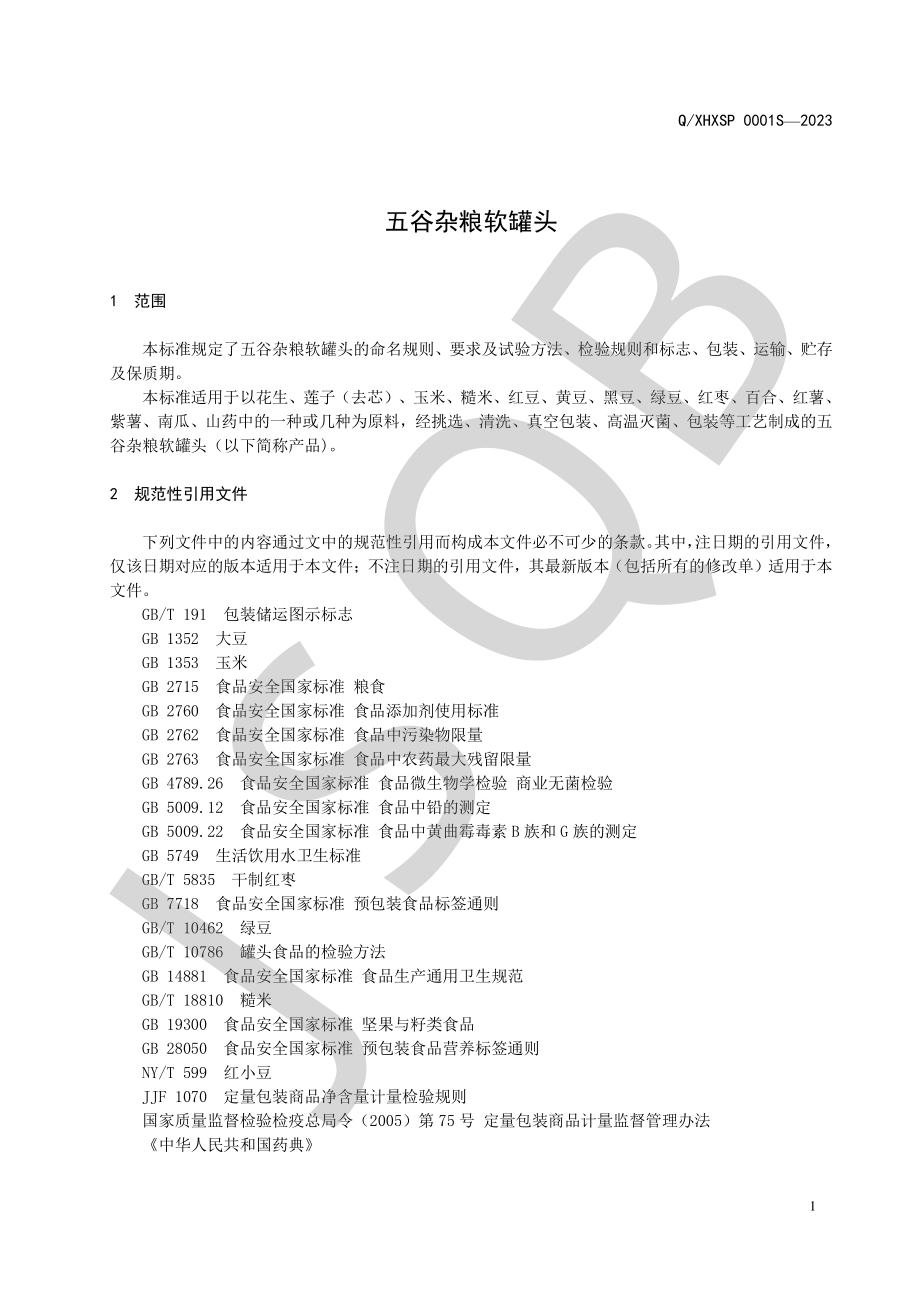 QXHXSP 0001 S-2023 五谷杂粮软罐头.pdf_第3页