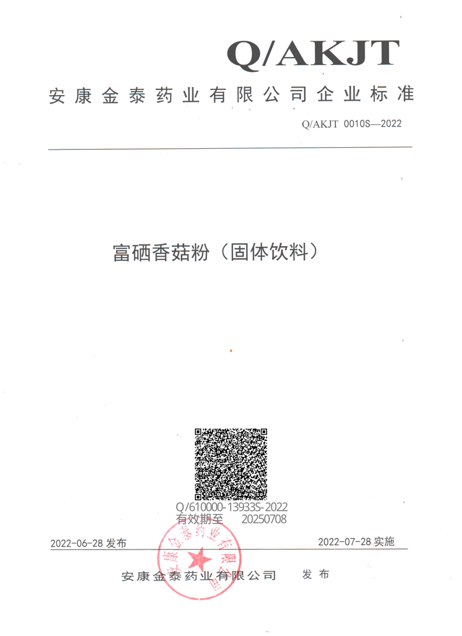 QAKJT 0010 S-2022 富硒香菇粉（(固体饮料).pdf_第1页