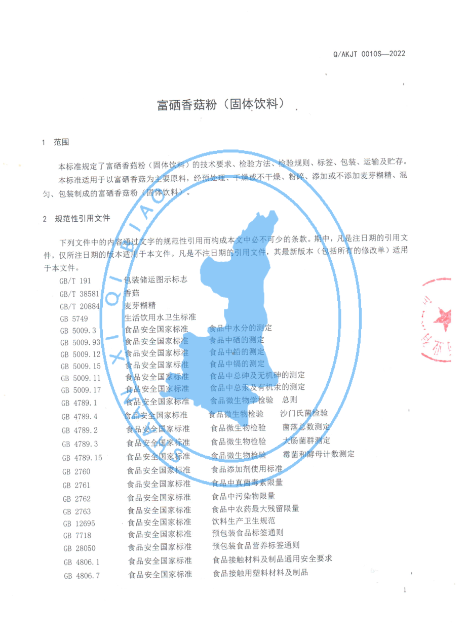 QAKJT 0010 S-2022 富硒香菇粉（(固体饮料).pdf_第3页