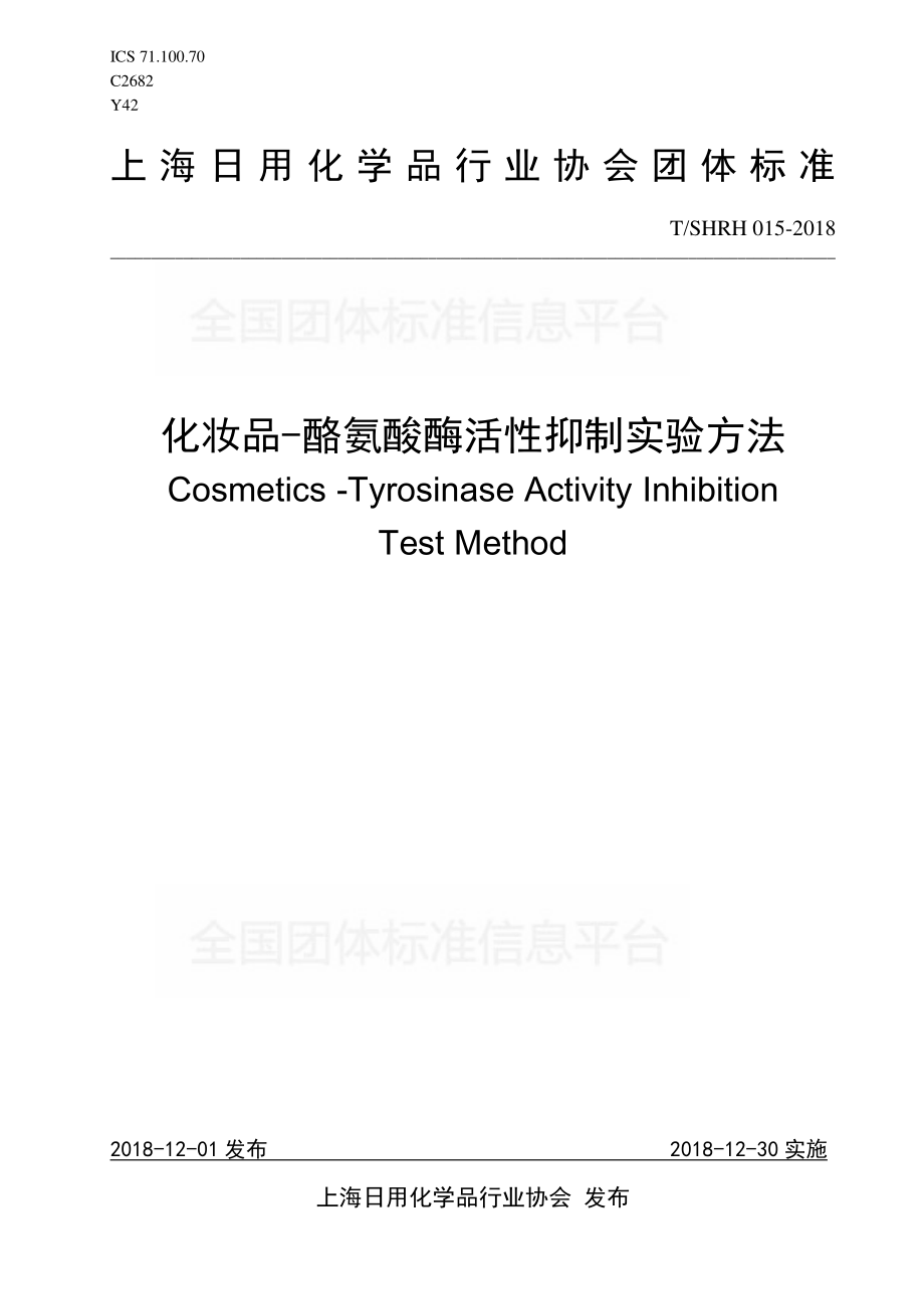 TSHRH 015-2018 化妆品-酪氨酸酶活性抑制实验方法.pdf_第1页