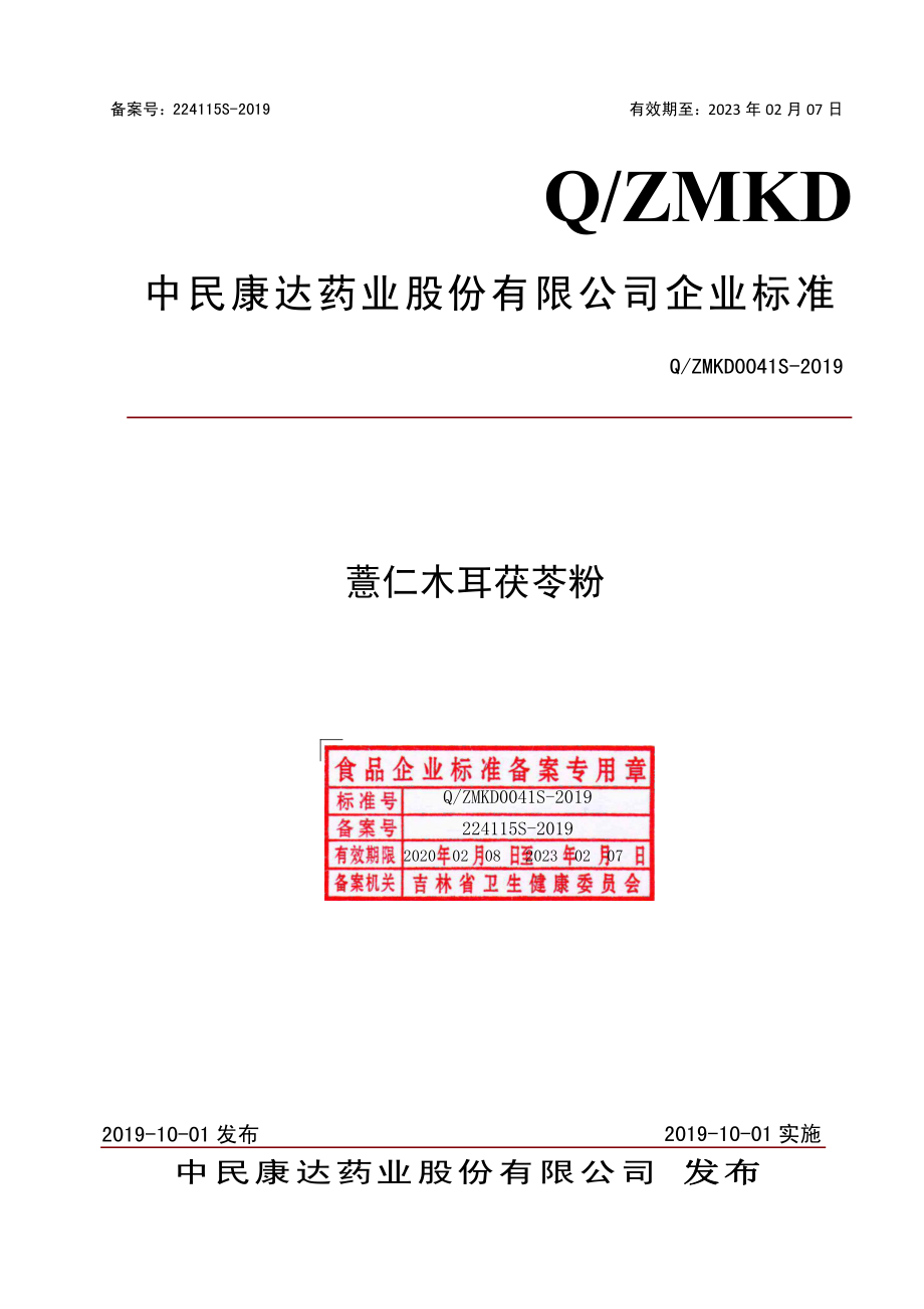 QZMKD 0041 S-2019 薏仁木耳茯苓粉.pdf_第1页