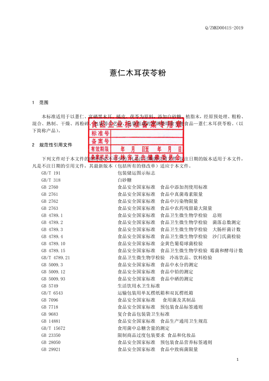 QZMKD 0041 S-2019 薏仁木耳茯苓粉.pdf_第2页