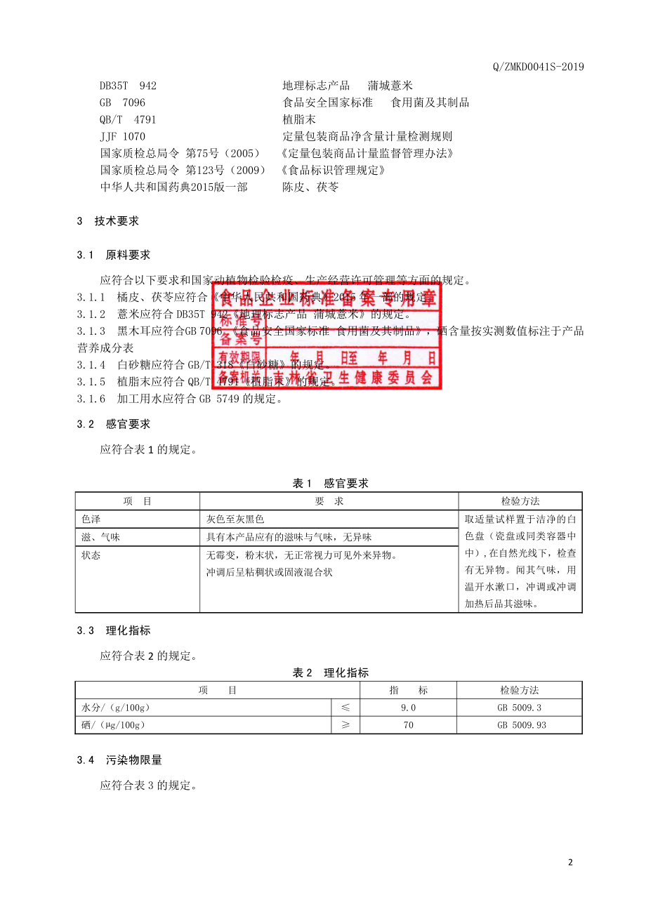 QZMKD 0041 S-2019 薏仁木耳茯苓粉.pdf_第3页