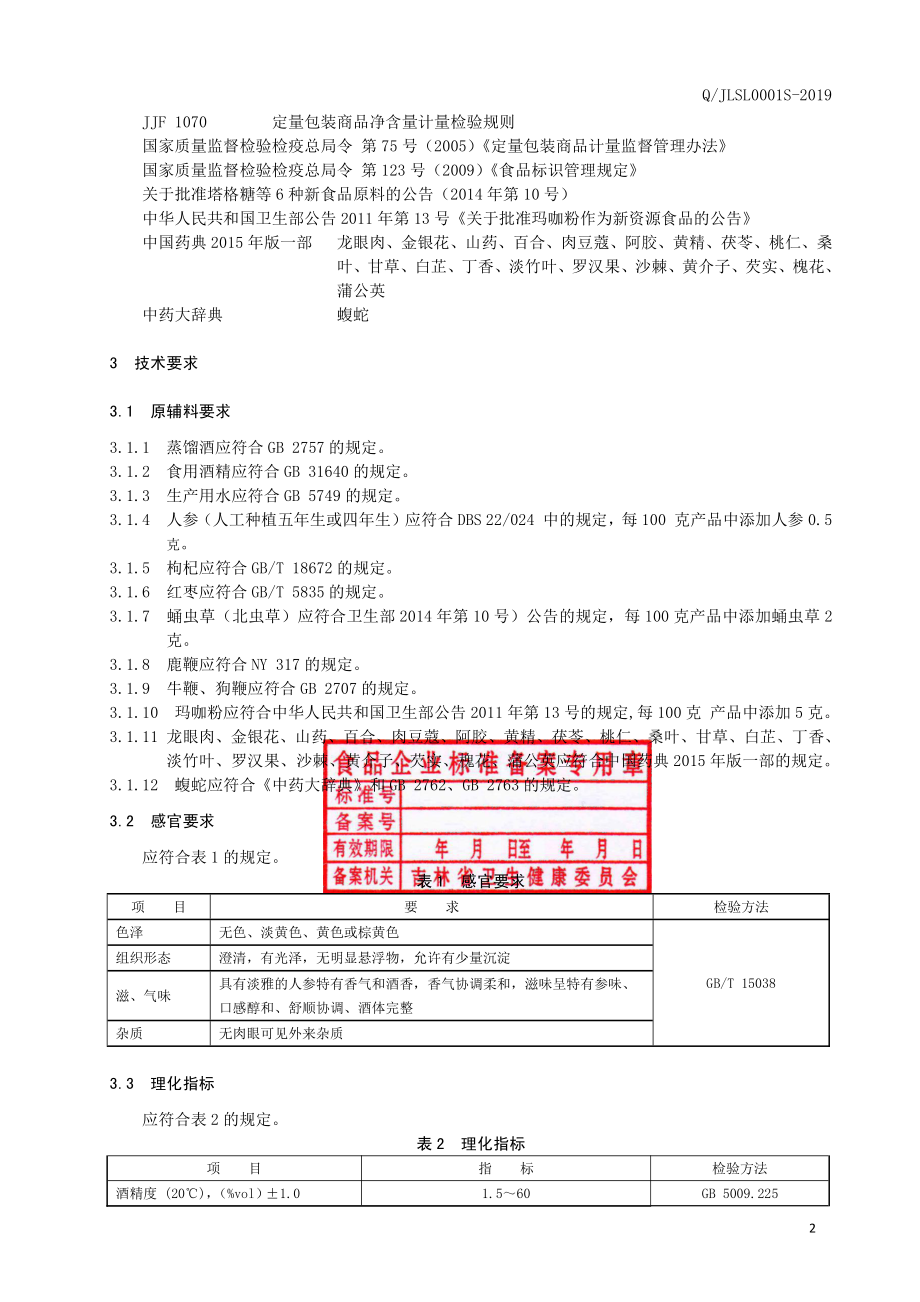 QJLSL 0018 S-2019 人参配制酒.pdf_第3页