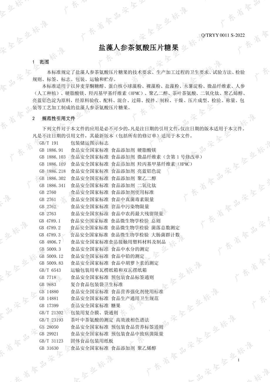 QTRYY 0011 S-2022 盐藻人参茶氨酸压片糖果.pdf_第3页