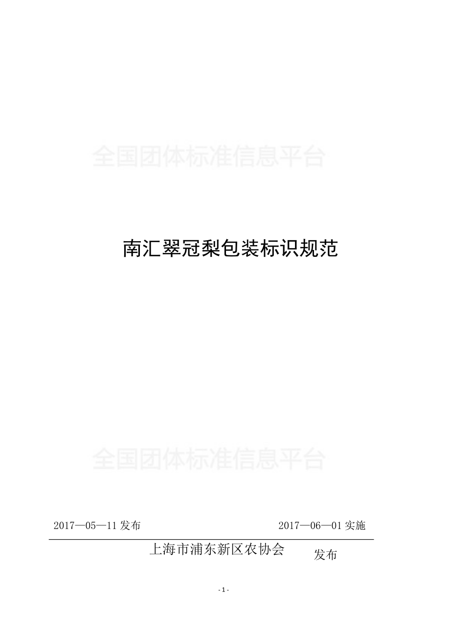 TPDNXH 303-2017 南汇翠冠梨包装标识规范.pdf_第1页