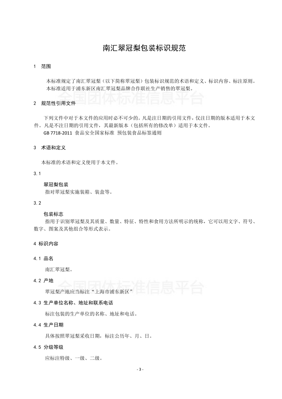 TPDNXH 303-2017 南汇翠冠梨包装标识规范.pdf_第3页