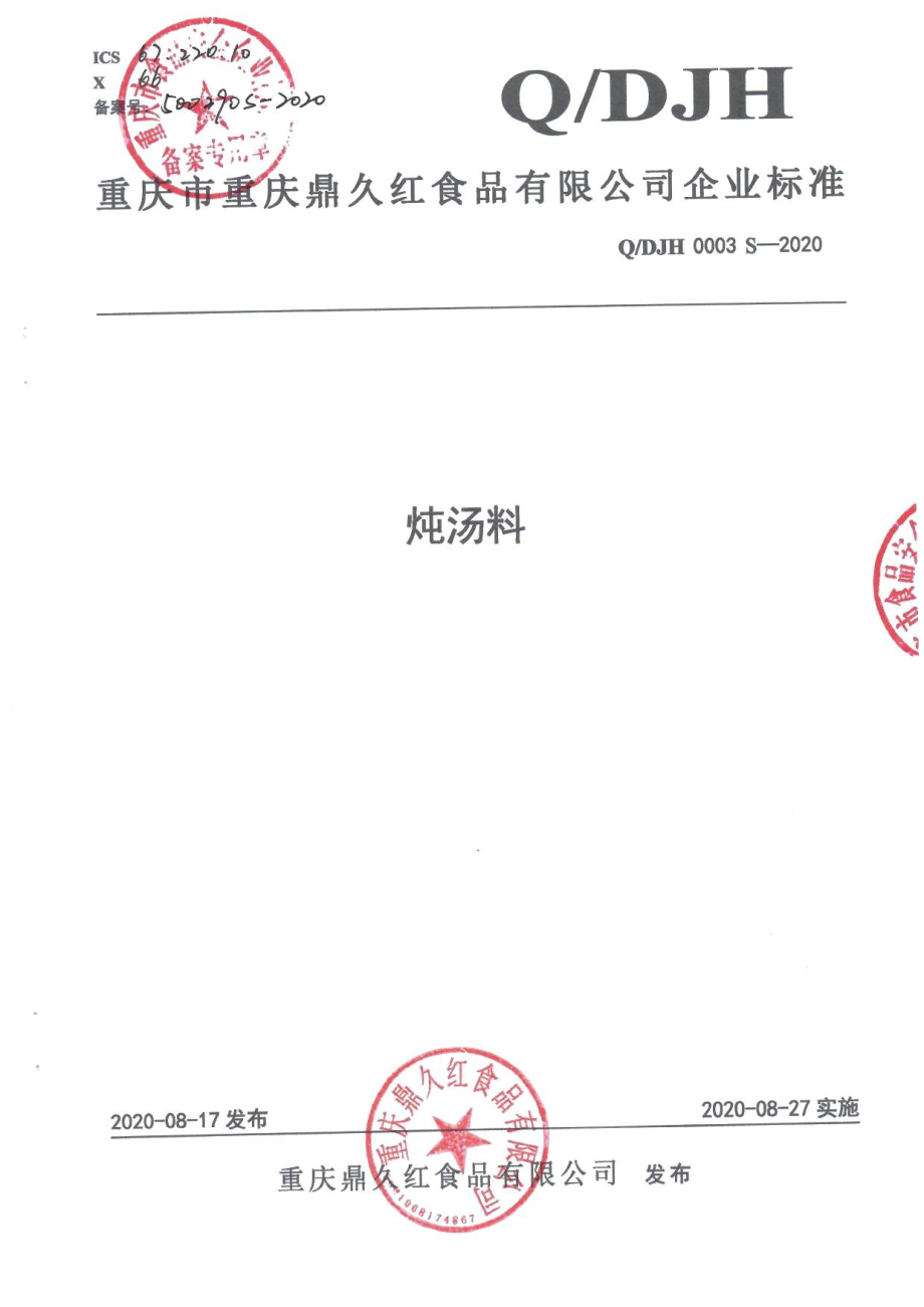 QDJH 0003 S-2020 炖汤料.pdf_第1页