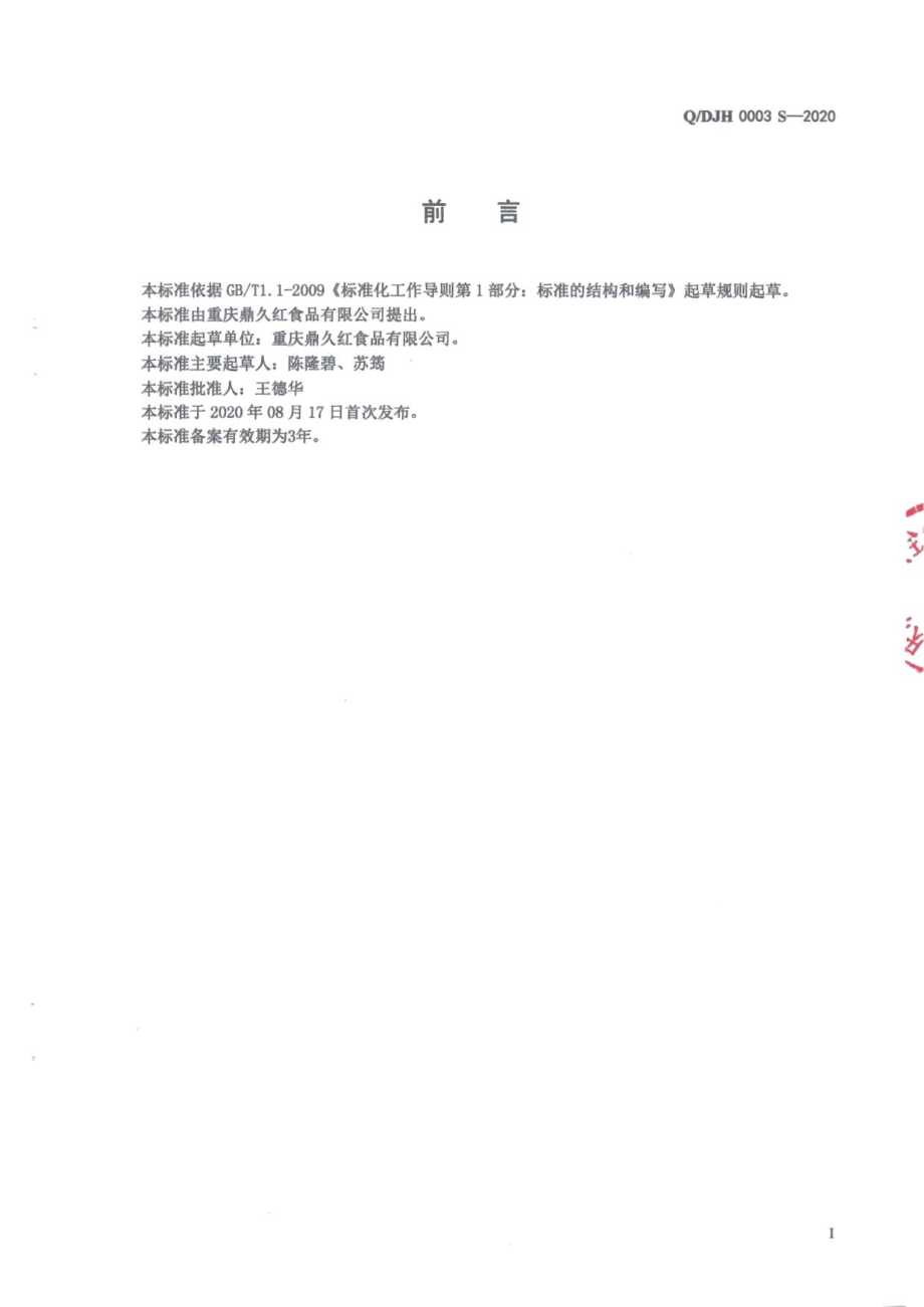 QDJH 0003 S-2020 炖汤料.pdf_第2页