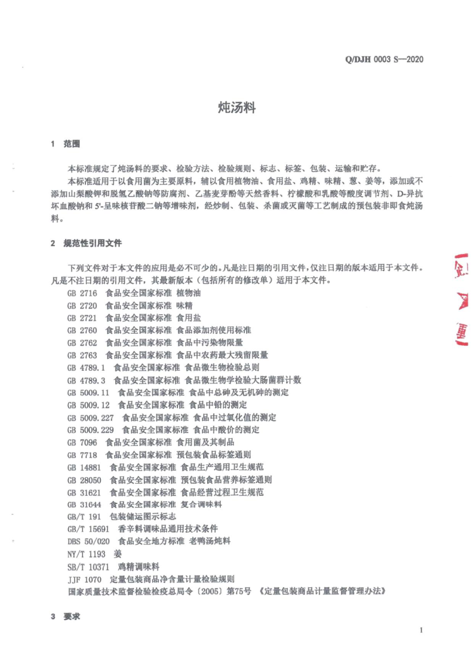 QDJH 0003 S-2020 炖汤料.pdf_第3页