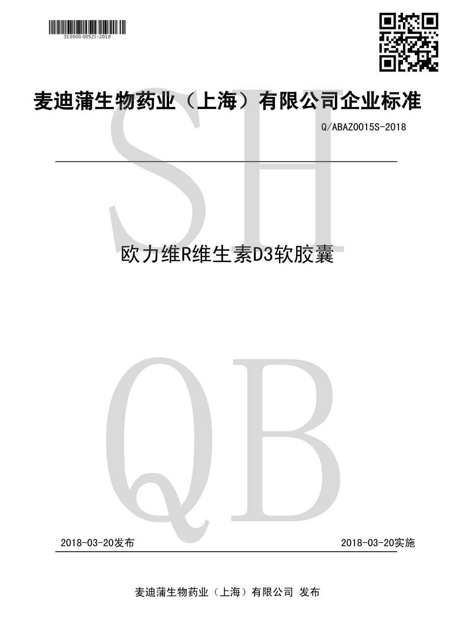 QABAZ 0015 S-2018 欧力维&#174;维生素D3软胶囊.pdf_第1页