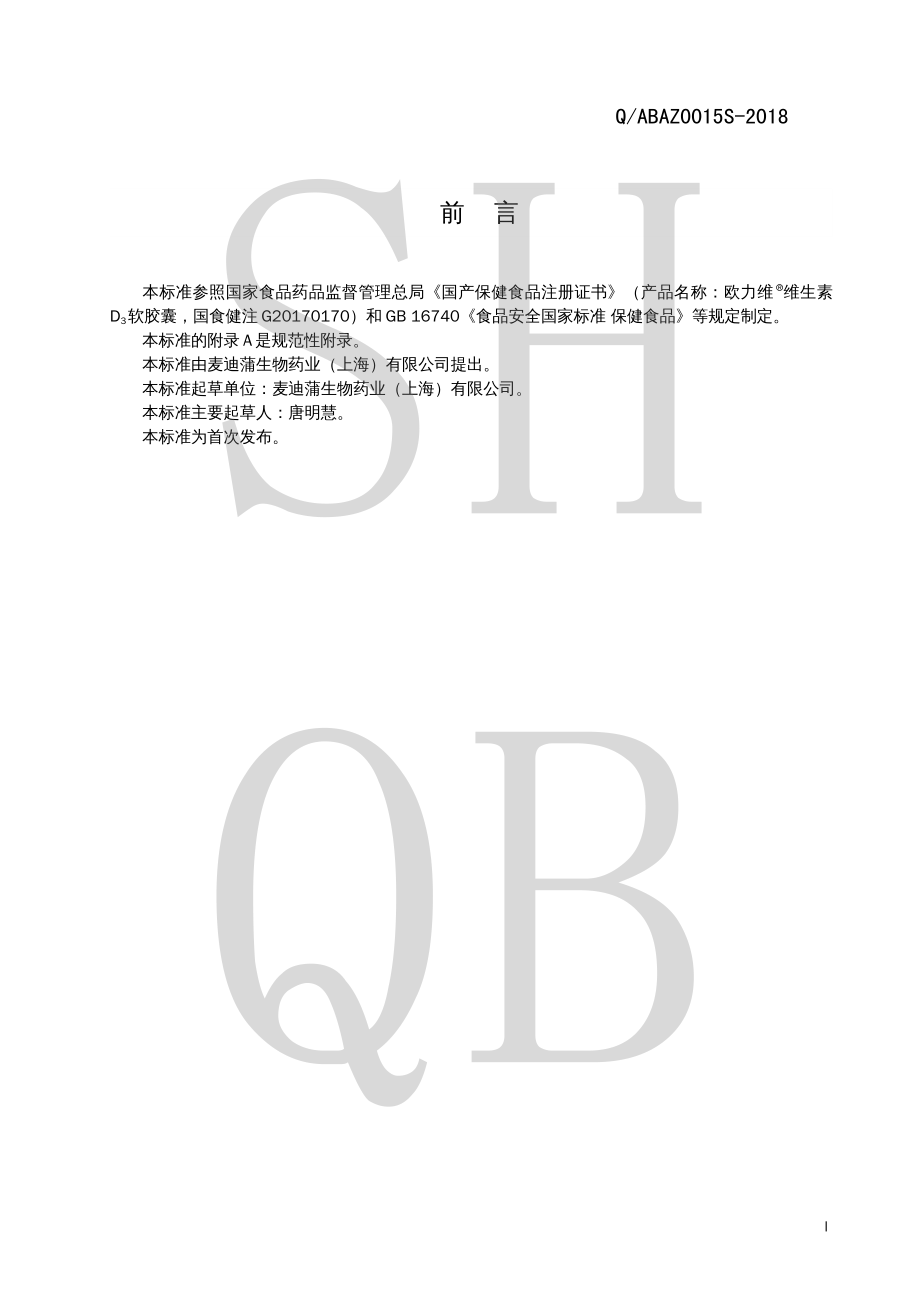 QABAZ 0015 S-2018 欧力维&#174;维生素D3软胶囊.pdf_第2页