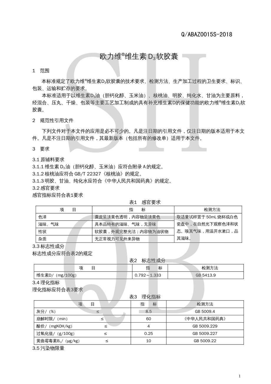 QABAZ 0015 S-2018 欧力维&#174;维生素D3软胶囊.pdf_第3页