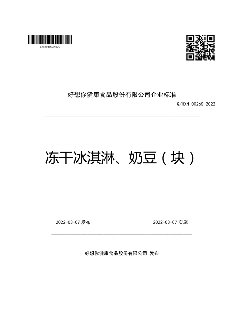 QHXN 0026 S-2022 冻干冰淇淋、奶豆（块）.pdf_第1页