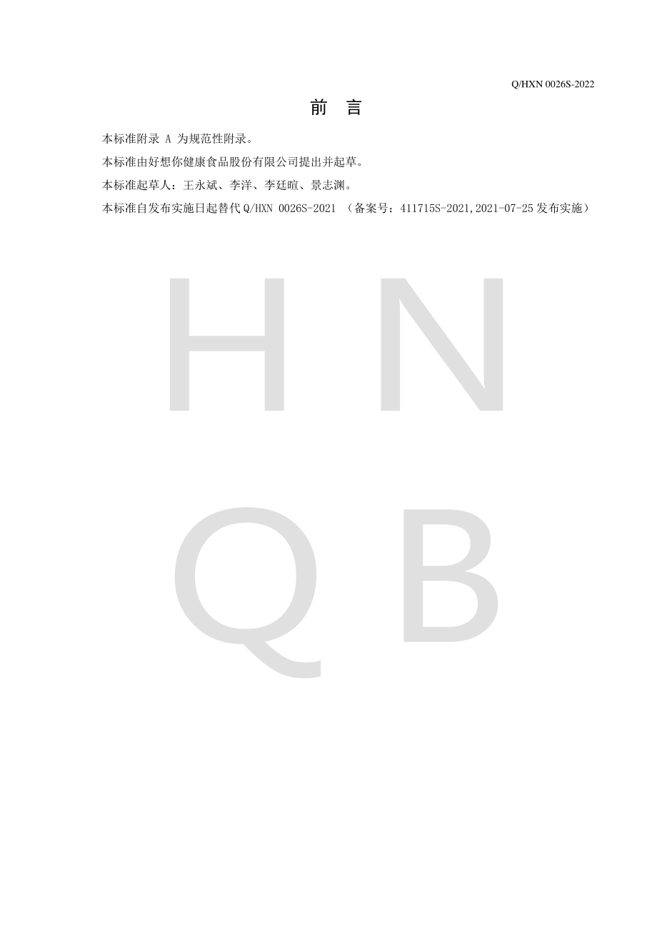 QHXN 0026 S-2022 冻干冰淇淋、奶豆（块）.pdf_第2页