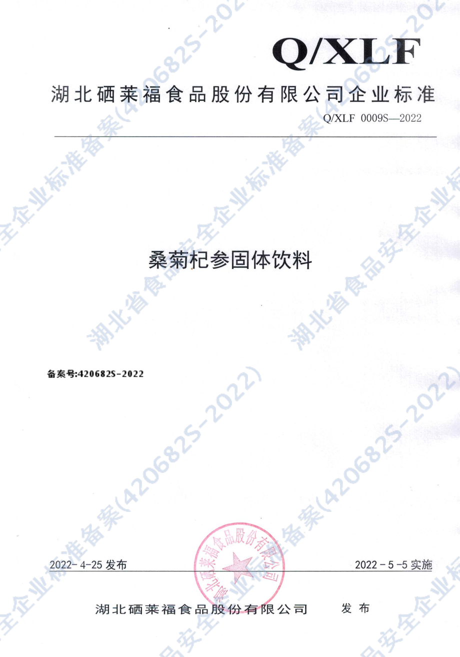 QXLF 0009 S-2022 桑菊杞参固体饮料.pdf_第1页