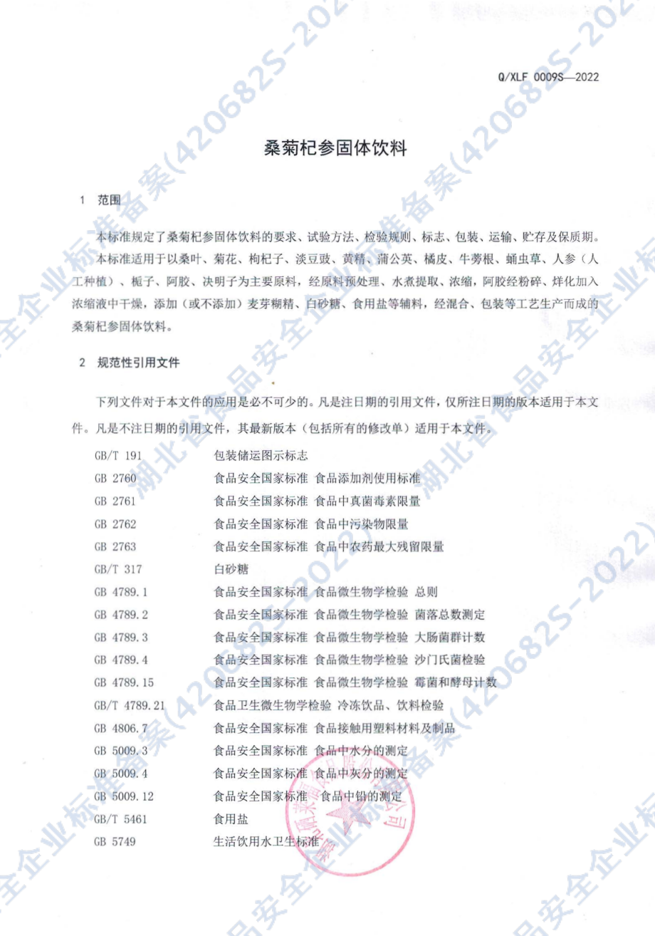 QXLF 0009 S-2022 桑菊杞参固体饮料.pdf_第3页