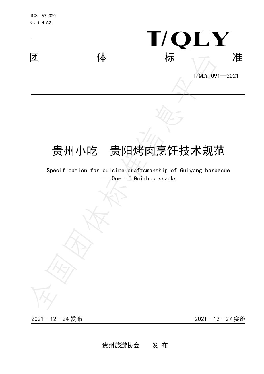 TQLY 091-2021 贵州小吃 贵阳烤肉烹饪技术规范.pdf_第1页