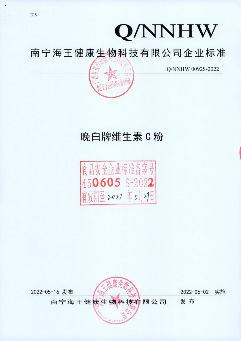 QNNHW 0092 S-2022 晚白牌维生素C粉.pdf_第1页