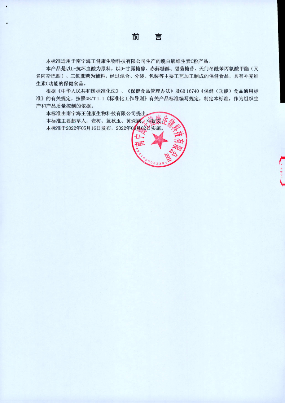 QNNHW 0092 S-2022 晚白牌维生素C粉.pdf_第2页