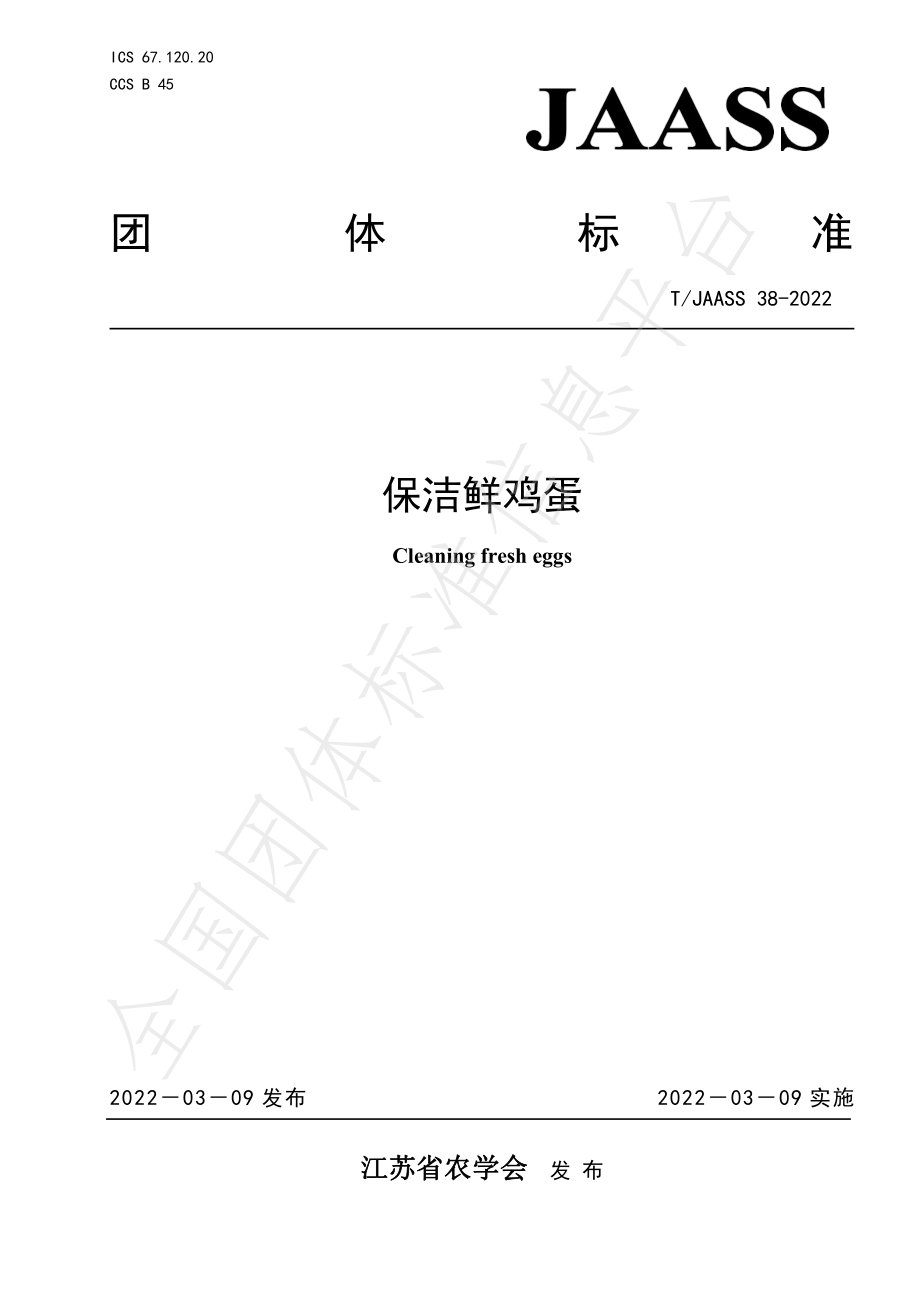 TJAASS 38-2022 保洁鲜鸡蛋.pdf_第1页