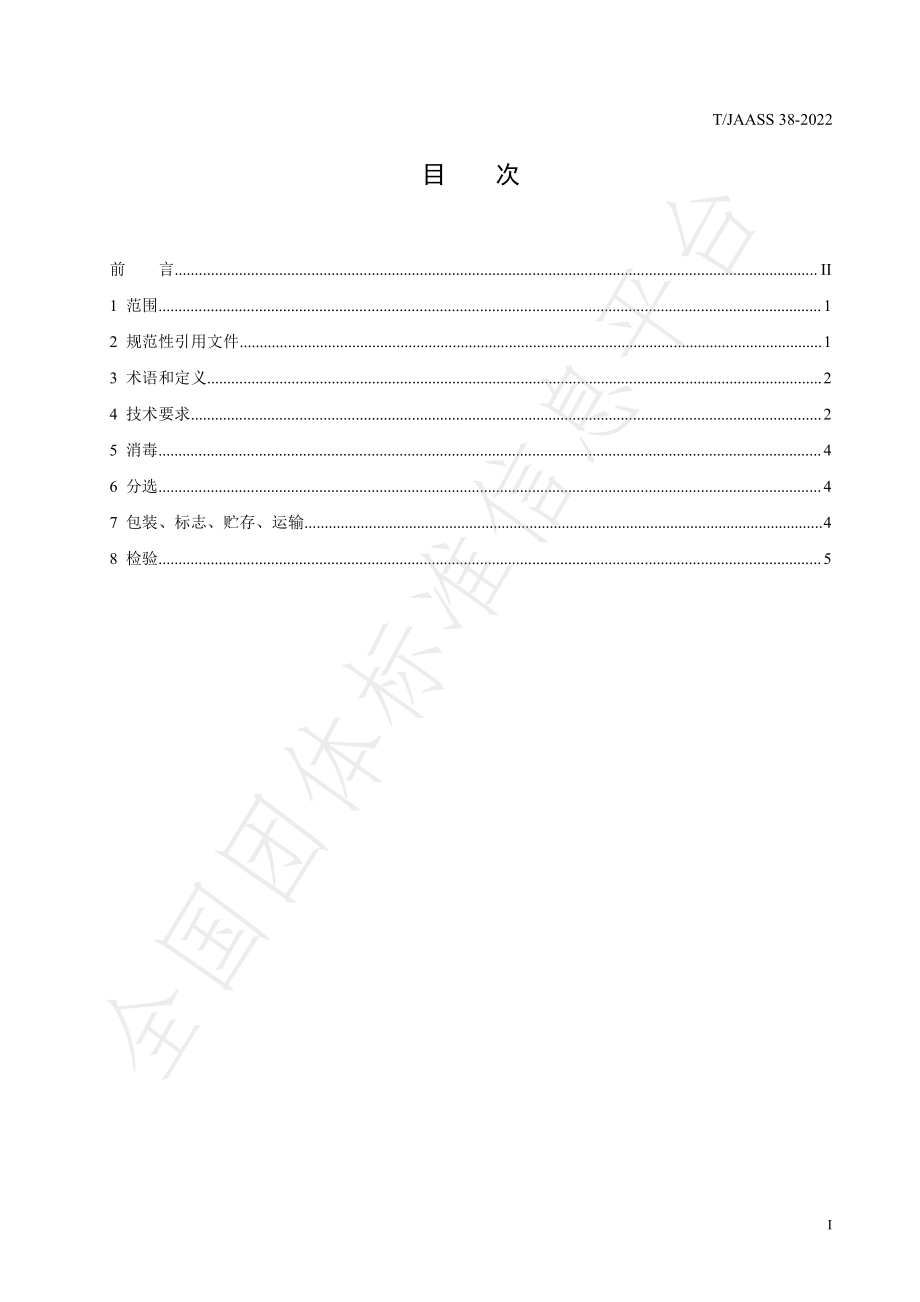 TJAASS 38-2022 保洁鲜鸡蛋.pdf_第3页