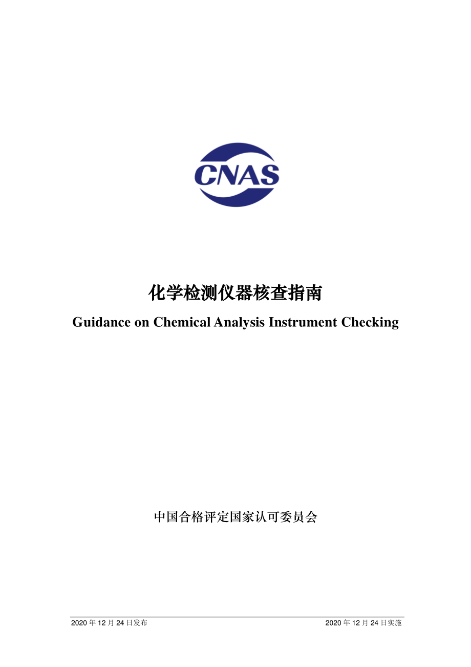 CNAS-GL046-2020 化学检测仪器核查指南.pdf_第1页