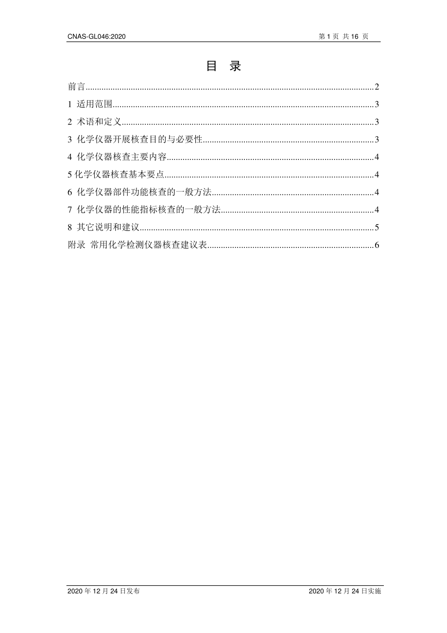 CNAS-GL046-2020 化学检测仪器核查指南.pdf_第2页