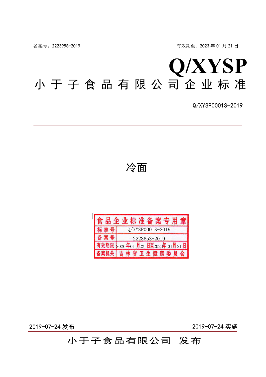 QXYSP 0001 S-2019 冷面.pdf_第1页