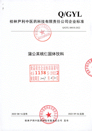 QGYL 0001 S-2022 蒲公英桃仁固体饮料.pdf