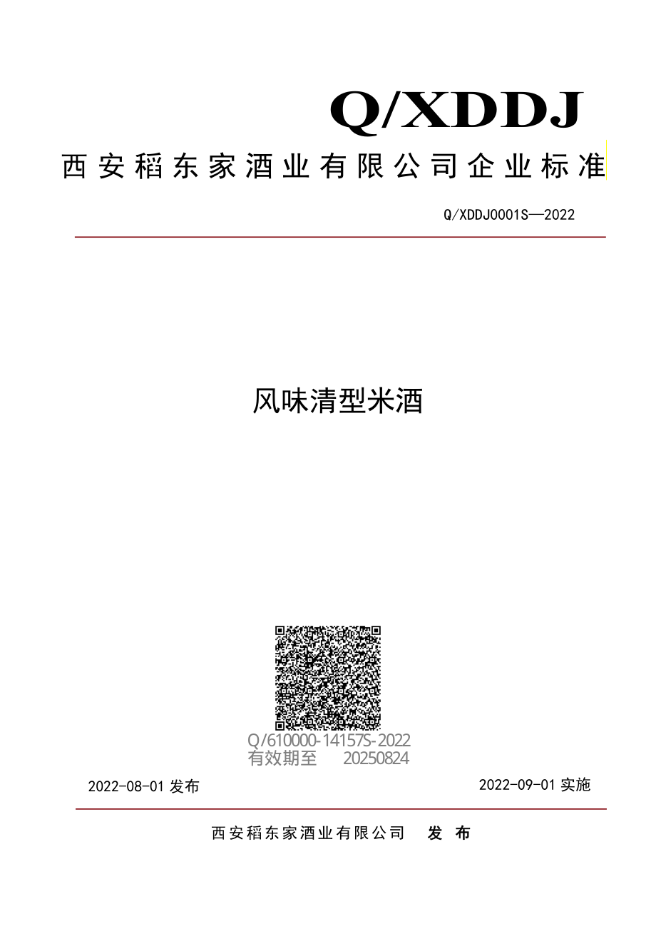 QXDDJ 0001 S-2022 风味清型米酒.pdf_第1页