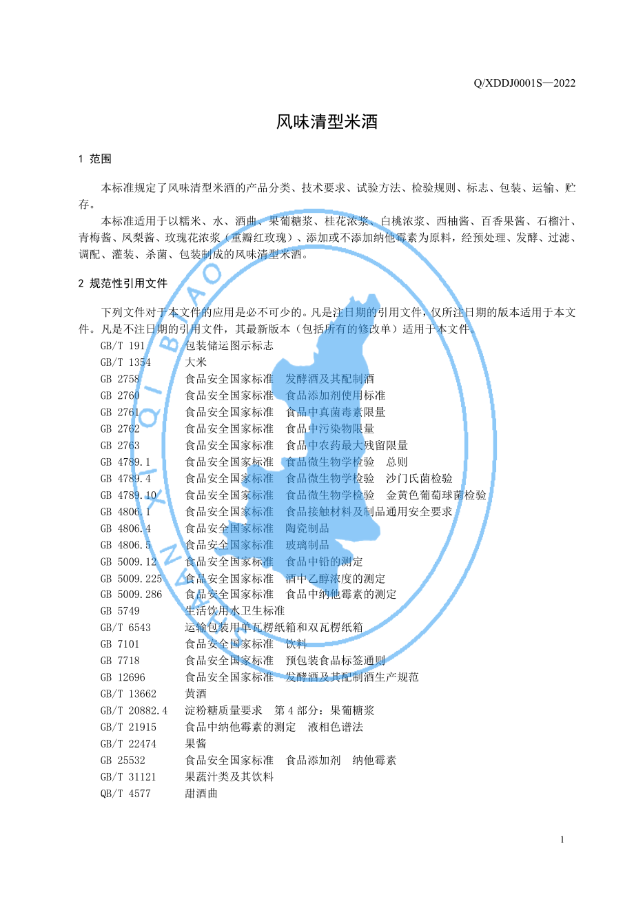 QXDDJ 0001 S-2022 风味清型米酒.pdf_第3页