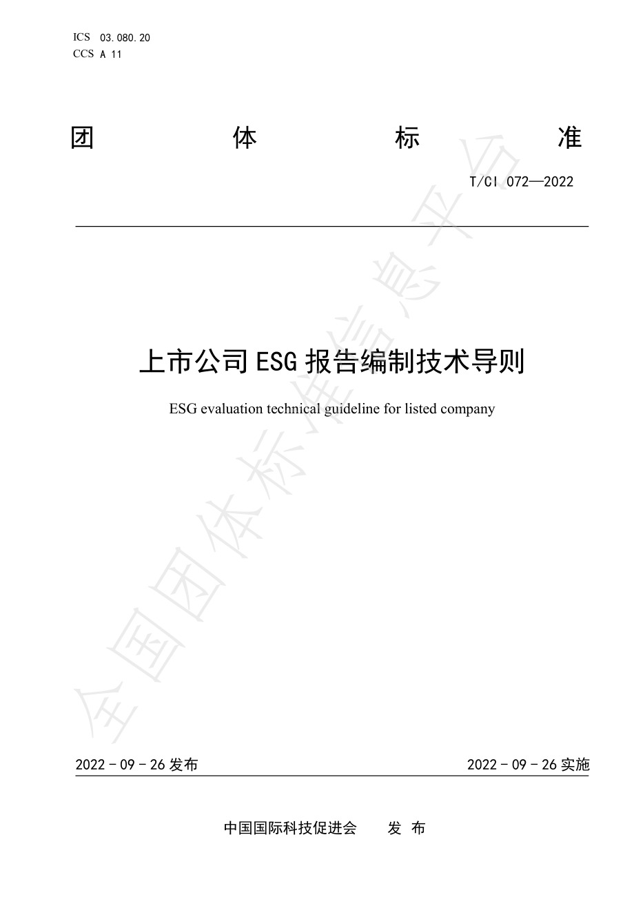 TCI 072-2022 上市公司ESG报告编制技术导则.pdf_第1页