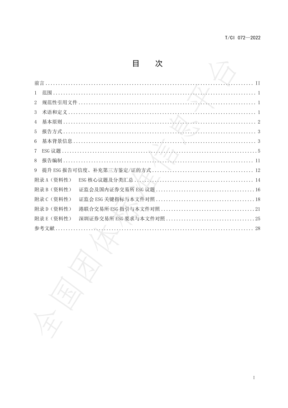 TCI 072-2022 上市公司ESG报告编制技术导则.pdf_第2页