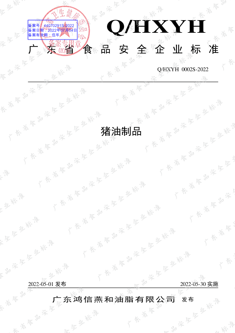 QHXYH 0002 S-2022 猪油制品.pdf_第1页