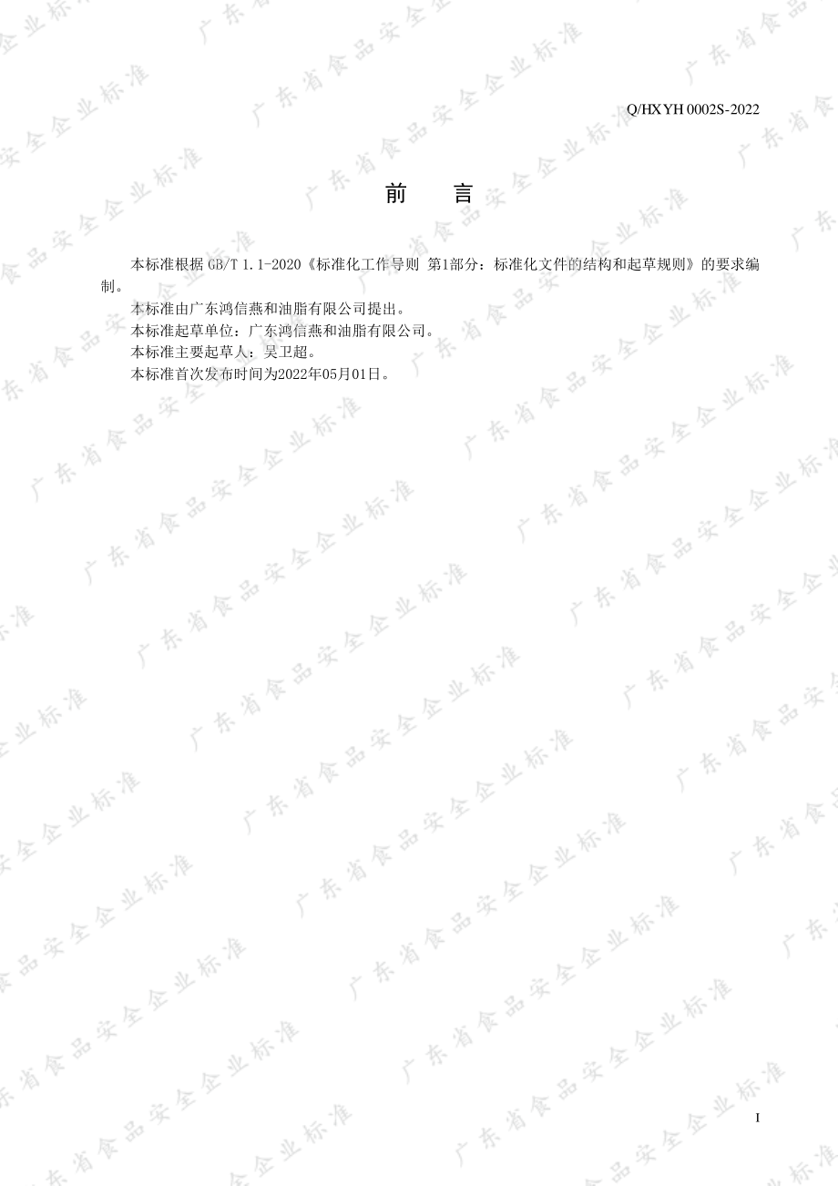 QHXYH 0002 S-2022 猪油制品.pdf_第2页