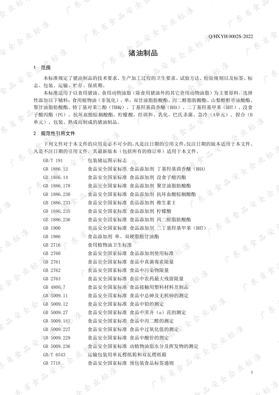 QHXYH 0002 S-2022 猪油制品.pdf_第3页