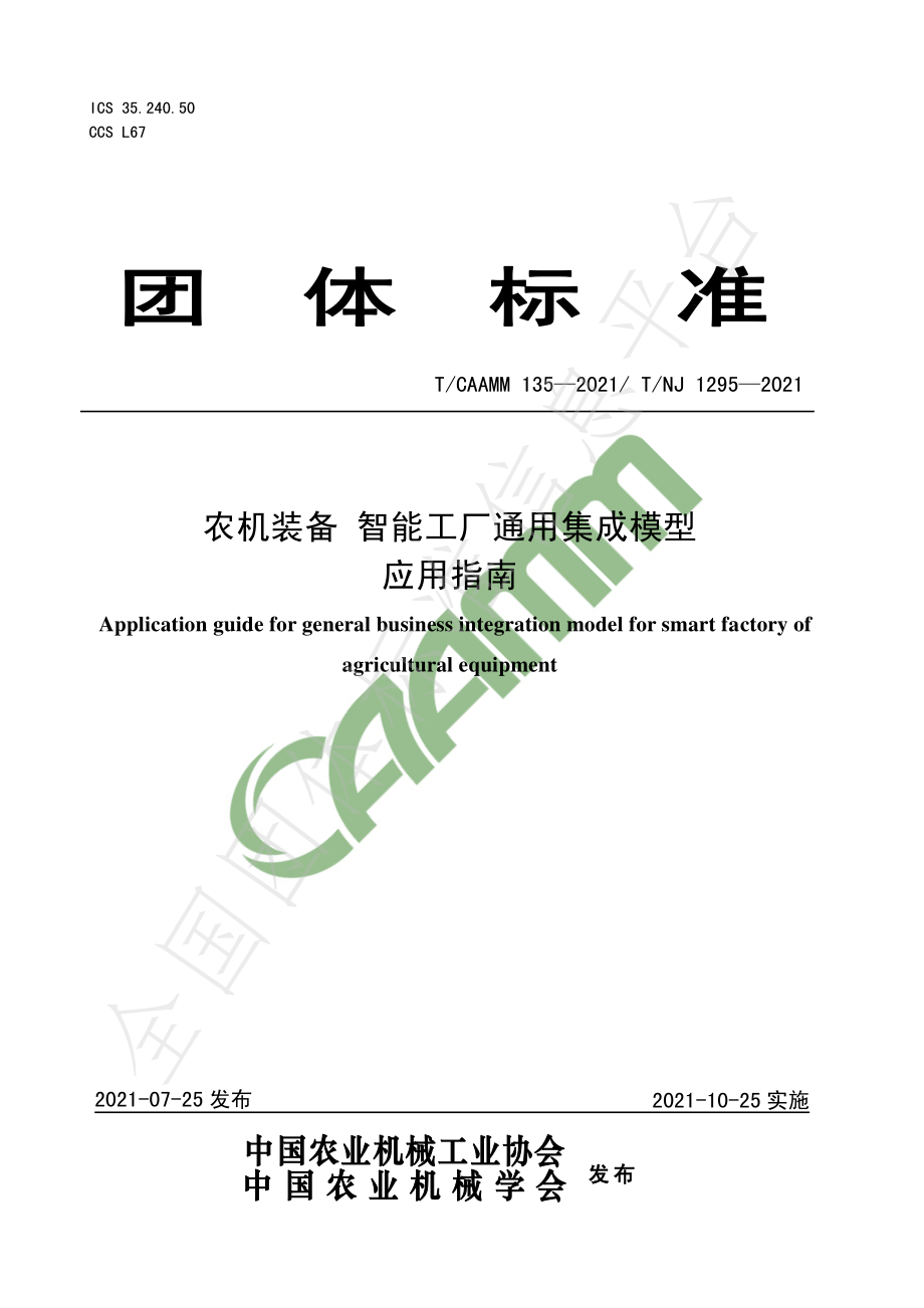 TNJ 1295-2021 农机装备 智能工厂通用集成模型应用指南.pdf_第1页