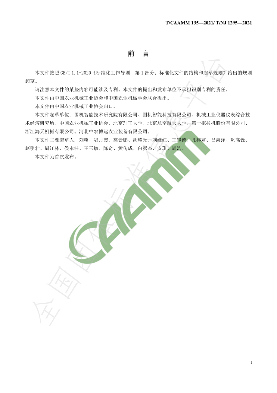 TNJ 1295-2021 农机装备 智能工厂通用集成模型应用指南.pdf_第3页