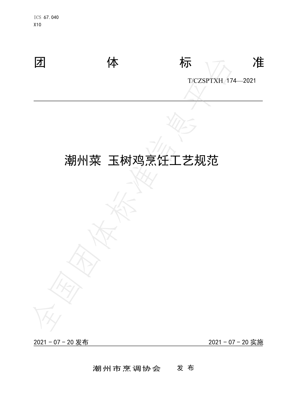 TCZSPTXH 174-2021 潮州菜 玉树鸡烹饪工艺规范.pdf_第1页