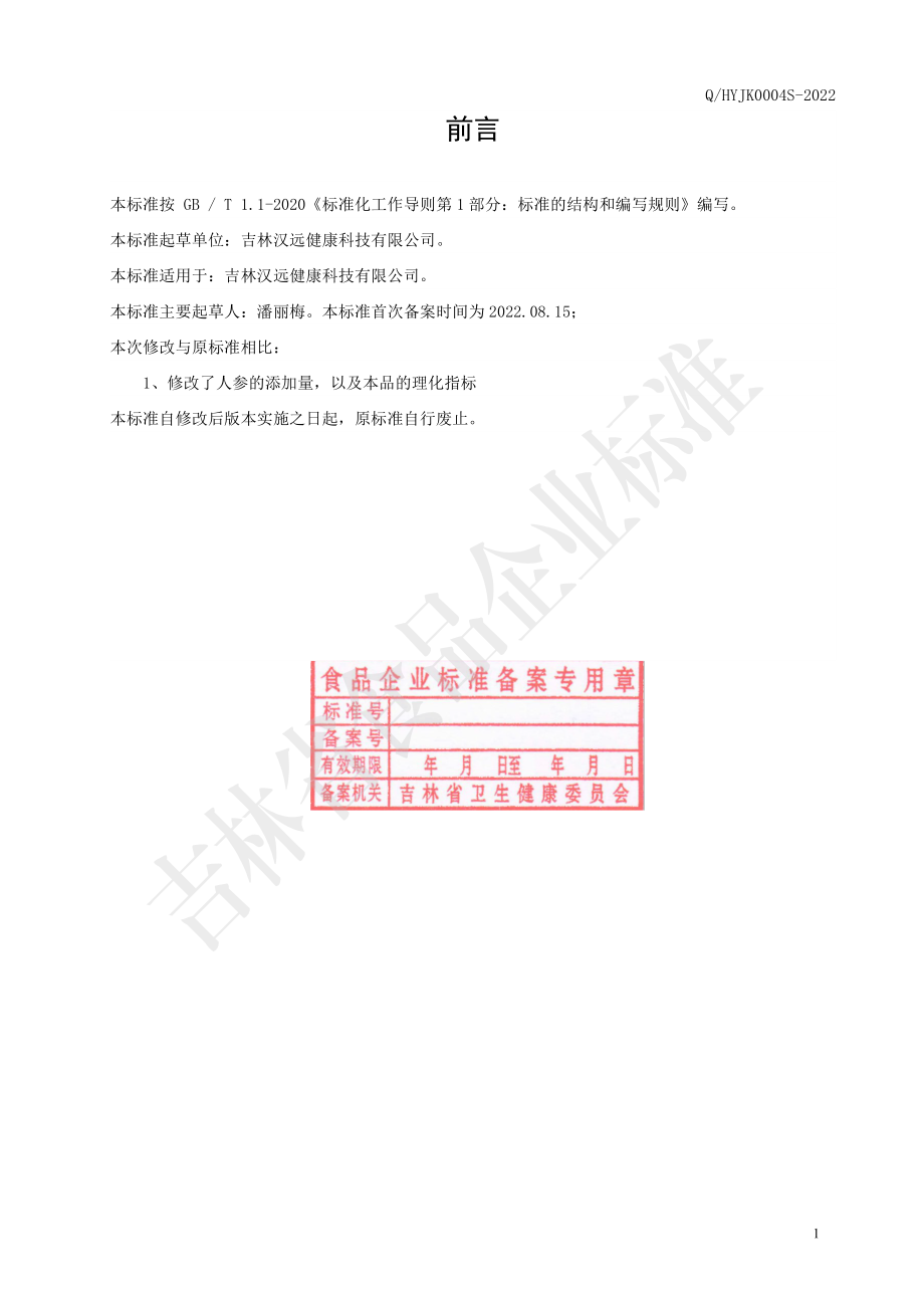 QHYJK 0004 S-2022 人参丸.pdf_第2页