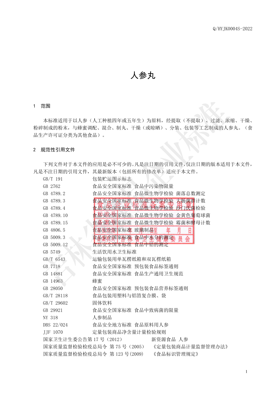 QHYJK 0004 S-2022 人参丸.pdf_第3页